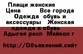 Плащи женские 54-58 › Цена ­ 750 - Все города Одежда, обувь и аксессуары » Женская одежда и обувь   . Адыгея респ.,Майкоп г.